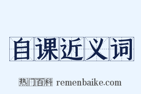 自课近义词是什么意思的图片
